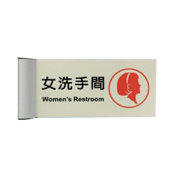 ZG1 鋁合金 PLS1530 (女洗手間) 崁牆 指示牌 / 個 PLS15-01【APP滿額下單4%點數(單一帳號最高1000點)】7/31止