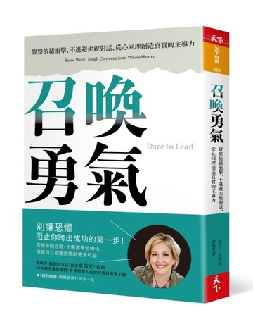 召喚勇氣︰覺察情緒衝擊、不逃避尖銳對話、從心同理創造真實的主【二手書_良好】TAAZE讀冊生活