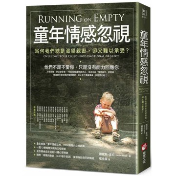 童年情感忽視（二版）：為何我們總是渴望親密，卻又難以承受？