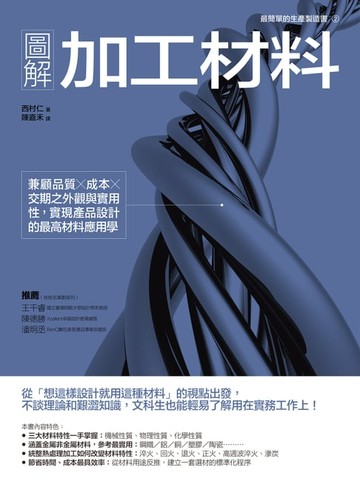 【電子書】圖解加工材料：兼顧品質╳成本╳交期之外觀與實用性，