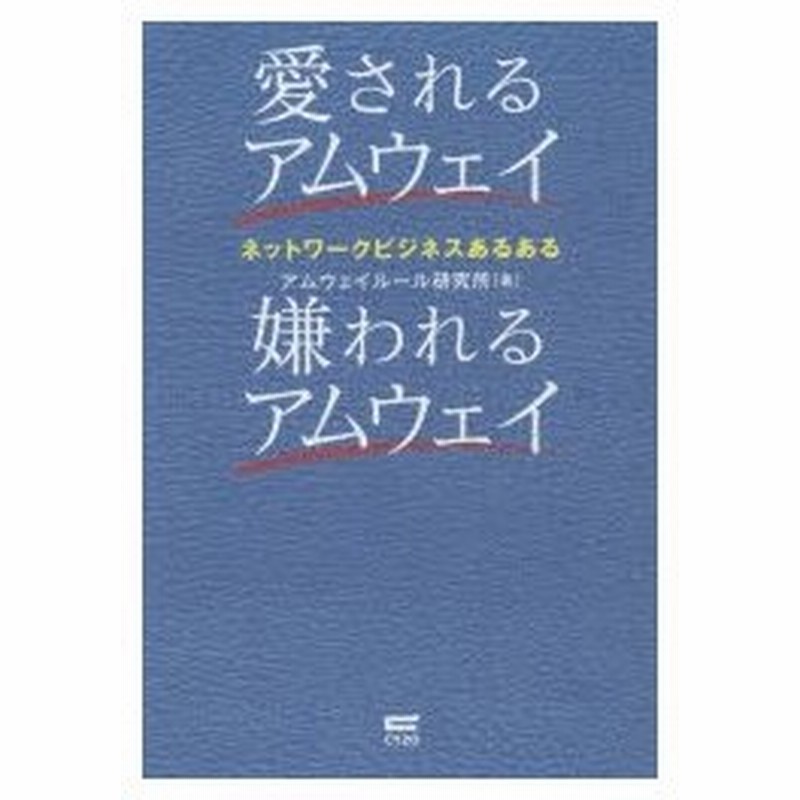 愛されるアムウェイ嫌われるアムウェイ ネットワークビジネスあるある 通販 Lineポイント最大0 5 Get Lineショッピング