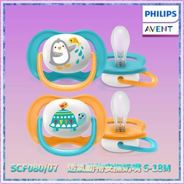 （SCF080/07）【 PHILIPS AVENT 飛利浦新安怡 】透氣動物安撫奶嘴 6-18m 2入--企鵝/烏龜