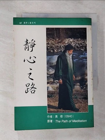 【書寶二手書T6／宗教_GQQ】靜心之路_奧修
