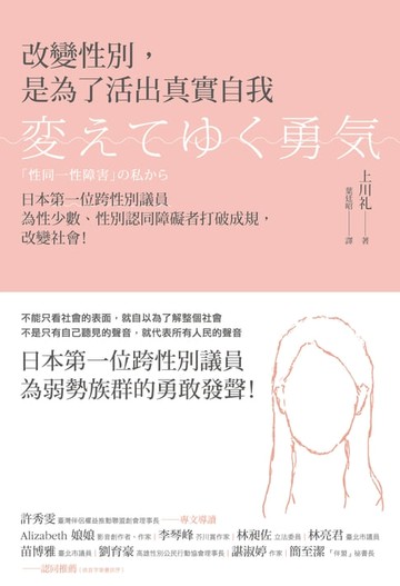 【電子書】改變性別，是為了活出真實自我：日本第一位跨性別議員為性少數、性別認同障礙者打破成規，改變社會！
