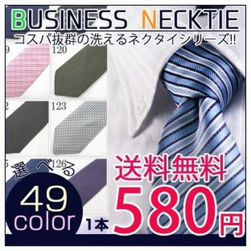 メール便発送 代引不可 メンズ 紳士 ネクタイ Necktie ビジネス定番 人気 フォーマル カジュアル スーツ ワイシャツ 49種類 通販 Lineポイント最大0 5 Get Lineショッピング