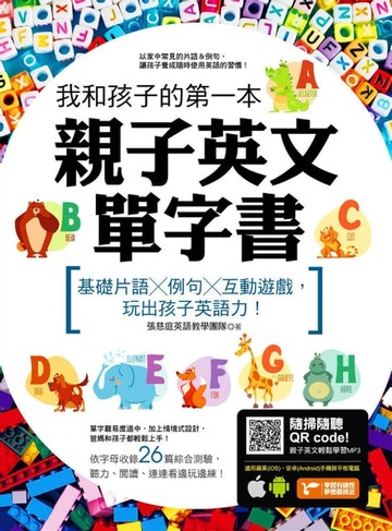 【電子書】我和孩子的第一本親子英文單字書：基礎片語╳例句╳互動遊戲，玩出孩子英語力（附隨掃隨聽 QR code）