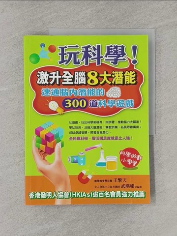 【書寶二手書T1／科學_Y68】玩科學！激升全腦8大潛能_王擎天、武瑛娟