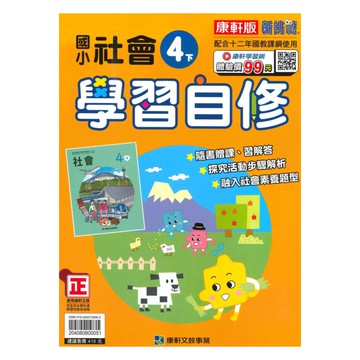 康軒國小學習自修社會4下