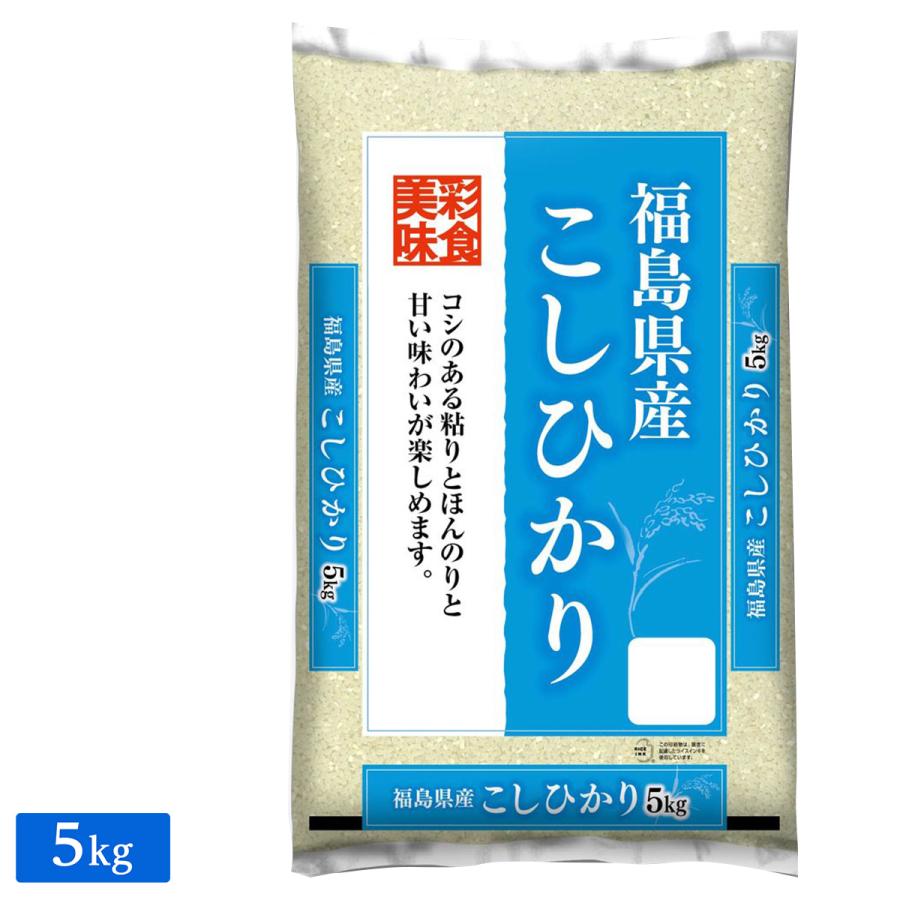 ○ 令和5年産 福島県産 コシヒカリ 5kg(5kg×1袋) 新米