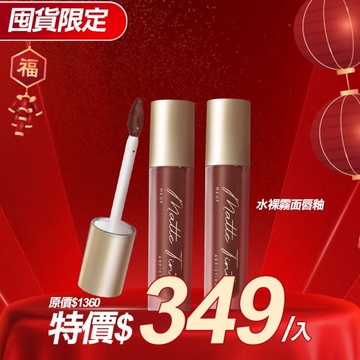 MKUP 美咖【囤貨必備!!】水裸霧面唇釉 2入