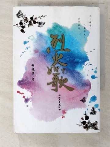 【書寶二手書T9／一般小說_CTD】烈火如歌(經典愛藏版)_下_明曉溪
