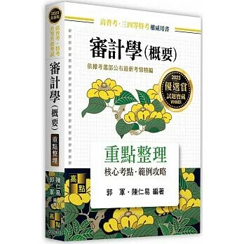 審計學(概要)：重點整理 (12版) 郭軍、陳仁易 2022 高點文化