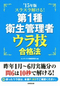  第１種衛生管理者ウラ技合格法(’１５年版)／コンデックス情報研究所