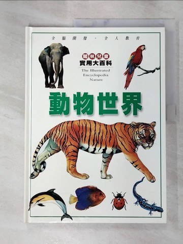 【書寶二手書T6／少年童書_SAT】動物世界_劉山風翻譯