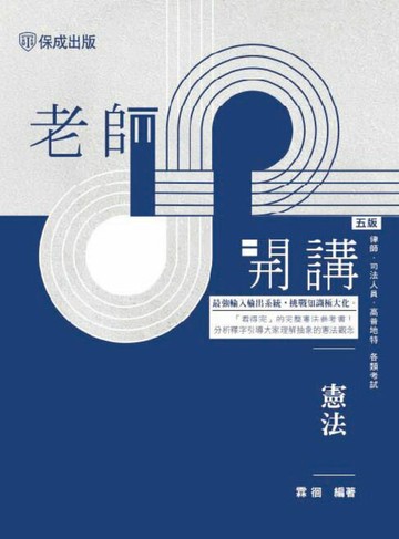 【電子書】老師開講：憲法