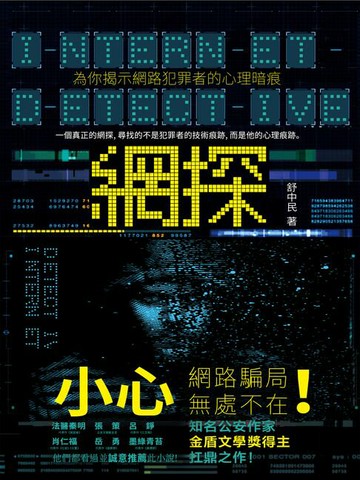【電子書】網探