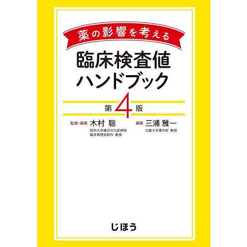 薬の影響を考える臨床検査値ハンドブック