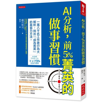 AI分析，前 5％菁英的做事習慣：18,000名工作者行為大解析，找出「成為菁英」的最省力方法。 / 【閱讀BOOK】優質書展團購
