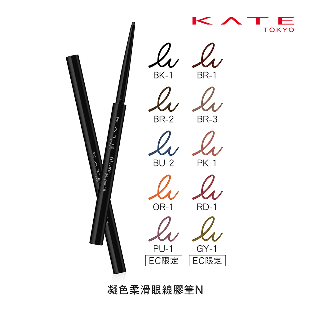 KATE 凝色柔滑眼線膠筆N