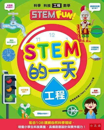 STEM的一天：工程 ：配合108課綱自然科學領域，培養小學生科技素養，具備創意設計[二手書_良好]