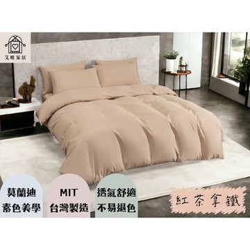 【艾唯家居】柔絲棉無印風素色簡約兩用被床包組(5尺標準雙人/床單/枕頭套/床罩/台灣製/多款任選)