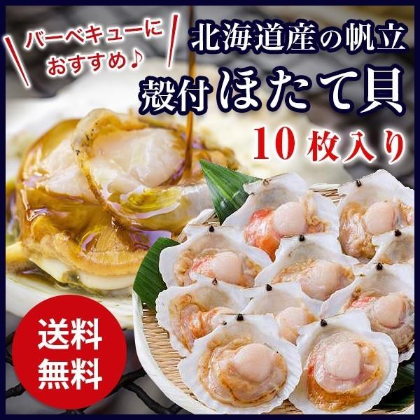 片殻付ほたて貝 10枚入り 冷凍便 ホタテ 帆立 BBQ バーベキュー ギフト