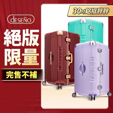 Deseno 笛森諾 尊爵魔力 超細邊鋁框胖胖箱 運動款胖胖箱 30吋行李箱-顏色任選
