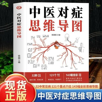 （台灣現貨 正版）中醫對症思維導圖 32種常見疾病121個重點穴位143幅全彩思維導圖