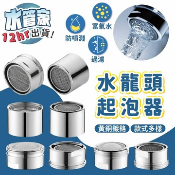 《水龍頭起泡器》黃銅鍍鉻 起泡器 富氧出水 過濾起泡 起波器 省水 廚房龍頭 浴室龍頭 多種款式 加壓節水 內絲 外絲