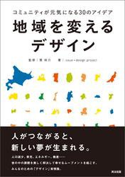 地域を変えるデザイン コミュニティが元気になる30のアイデア