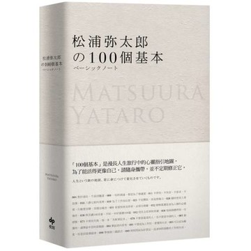 松浦彌太郎的100個基本【年輕世代的人生導師松浦彌太郎，最暢銷之經典作品】