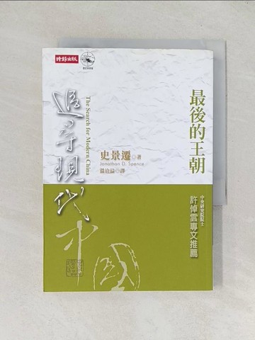 【書寶二手書T1／歷史_TDP】追尋現代中國-最後王朝_溫洽溢, 史景遷
