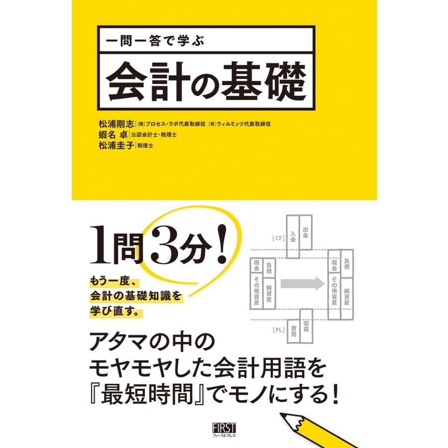 一問一答で学ぶ 会計の基礎