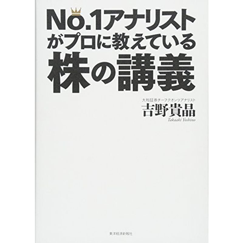 No.1アナリストがプロに教えている株の講義