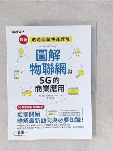 【書寶二手書T1／財經企管_Y45】圖解物聯網與5G的商業應用_神谷 雅史, 株式?社CAMI&Co.,  衛宮紘