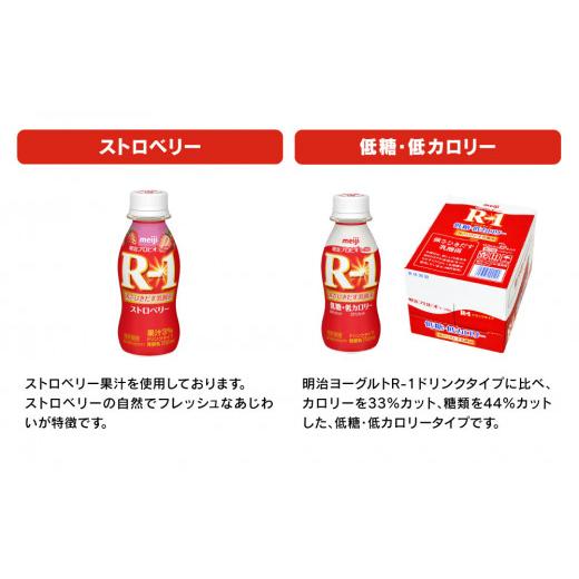 ふるさと納税 茨城県 守谷市 明治 プロビオヨーグルトR-1 ドリンクタイプ 低糖・低カロリー ストロベリー 112g×36本（各12本×3種） ヨーグルトドリンク