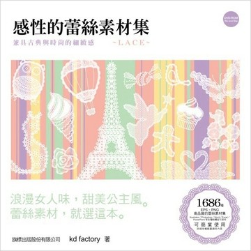感性的蕾絲素材集：兼具古典與時尚的細緻感[二手書_良好]