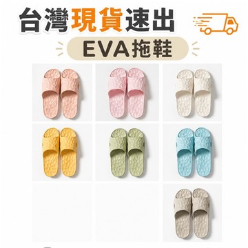 🇹🇼台灣現貨🔥速出 EVA水立方浴室拖鞋 高品質 室內拖鞋 家居拖鞋 超厚2CM 超彈力紓壓 防水防滑 厚底 無聲 靜音