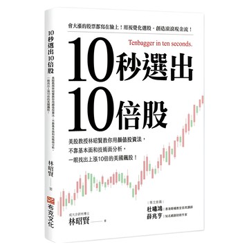 布克文化 10秒選出10倍股：美股教授林昭賢教你用顏值投資法 不靠基本面和技術面分析 一眼找出上漲10倍的美國飆股