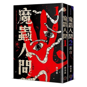 魔蟲人間套書(1&2)
