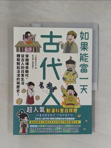 【書寶二手書T1／兒童文學_ZDI】如果能當一天古代人(漫畫版)：穿越傳奇朝代，從古人的日常生活體驗輕鬆活潑的萌歷史！_小怪獸烏拉拉
