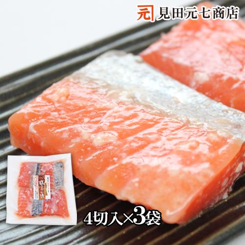 鮭 切身 焼魚 味付き 漬魚 キングサーモン塩糀漬12切入 4切入×3袋 無添加