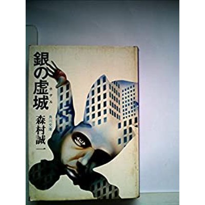 銀の虚城(ホテル) (角川文庫 緑 365-2)(中古品) | LINEショッピング