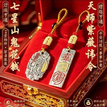 🔥臺灣出貨🔥【先生推薦】臻品手作.天師紫薇令守護七星山花錢通用隨身鑰匙扣
