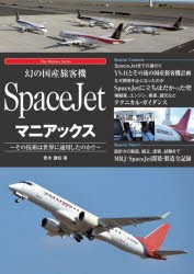 幻の国産旅客機SpaceJetマニアックス その技術は世界に通用したのか!? [本]