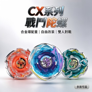 台灣出貨 戰鬥陀螺X 騎士堡壘 邪神狂怒 獨角極變 CX-14 CX-15 CX-17 陀螺對戰 陀螺對決 爆裂陀螺
