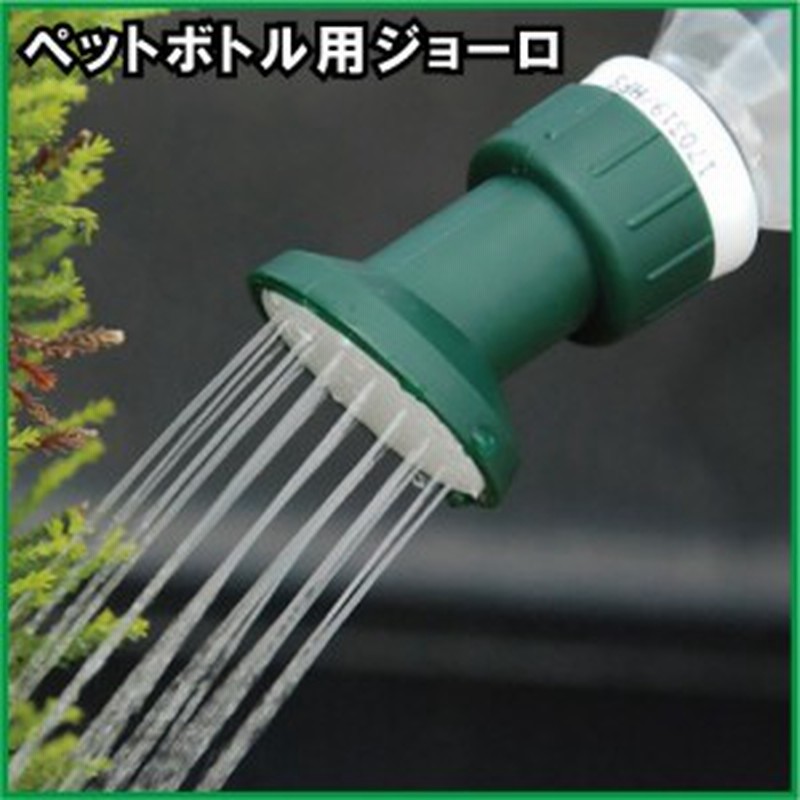 セフティ3 ペットボトル用ジョーロ 大 2pcs じょうろ ジョウロ おしゃれ かわいい アンティーク 通販 Lineポイント最大1 0 Get Lineショッピング