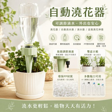【自動澆水器】澆花器  自動澆花器 滲水器 滴水器 可調節 多肉植物 植物 花卉盆栽 澆花神器