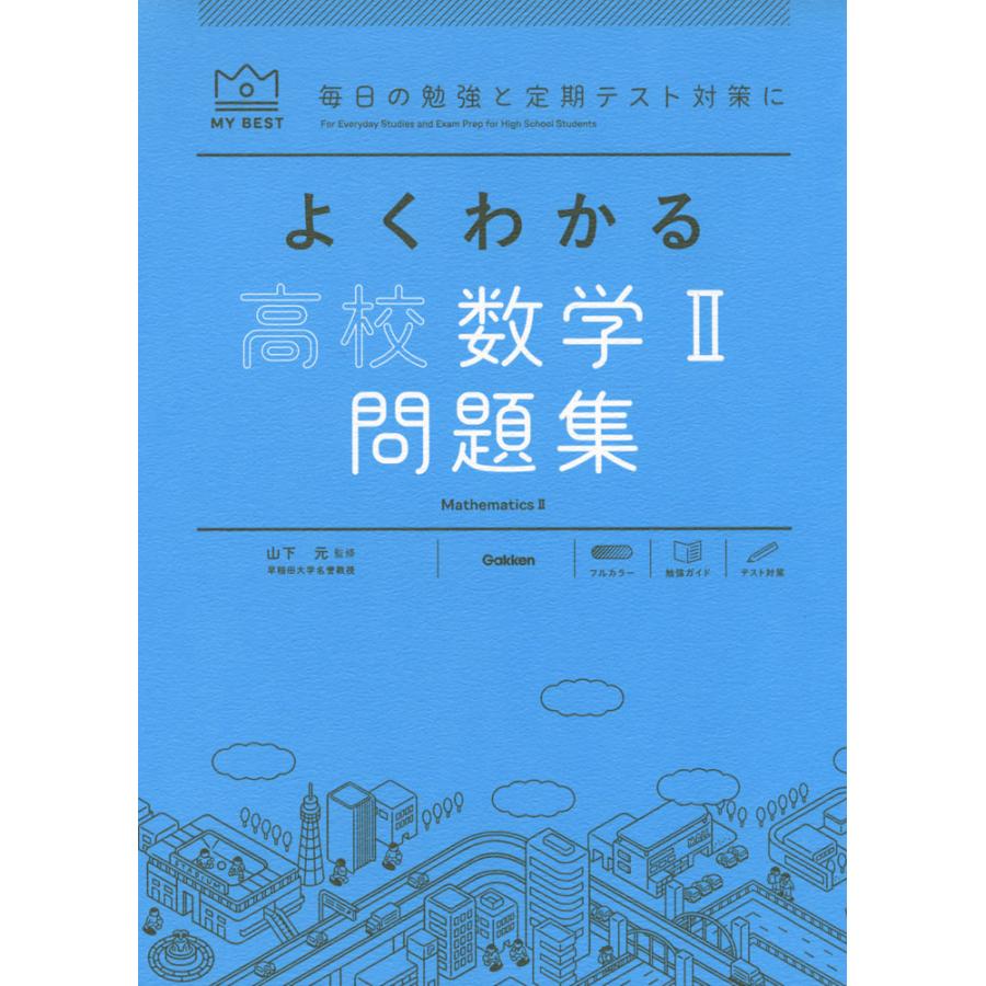 よくわかる高校数学2問題集