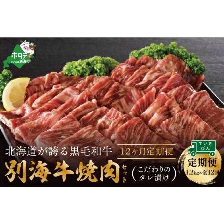 ふるさと納税 別海和牛・別海牛 焼肉用 タレ漬け  1.2kg( 400g×3P )× 12ヵ月 特製 焼肉用つけだれつき【全12回.. 北海道別海町